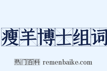 瘦羊博士组词是什么意思的图片